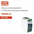Резервирующий модуль MEAN WELL DRDN40-24, 24V, 960W, N+1/1+1