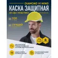Каска защитная DELTA PLUS из АБС DIAMOND VI WIND с вентиляцией желтая