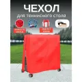 Чехол для теннисного стола, Оксфорд 210, красный