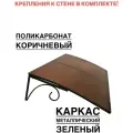 Козырек металлический над входной дверью YS69, ArtCore, зеленый каркас с коричневым поликарбонатом, 115х80х37 см