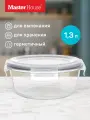Стеклянный контейнер с крышкой для еды Master House Кратос, 1,3л, для СВЧ-печи, герметичный