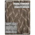 Ткань мебельная, гобелен, ширина 150 см х 6 метров, хлопок/ПЭФ