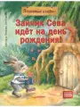 Зайчик Сева идет на день рождения!