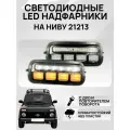 Надфарники (подфарники) нива 21213 светодиодные LED комплект (066-YW)