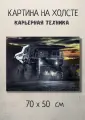 Картина с тяжелой техникой Ночная работа самосвала 70х50