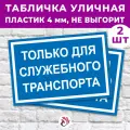 Табличка «Только для служебного транспорта», 36х24см, пластик 4мм, 2 шт.