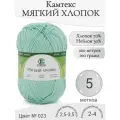 Пряжа Мягкий хлопок Камтекс, 023-бирюза светлая (5 мот)