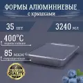 Формы алюминиевые 3240мл 35 шт с крышками, 32,2x25,5x5 см. Для гриля и выпечки