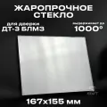 Стекло для топочной дверки ДТ-3 блмз жаропрочное 167х155 мм, до 1000 градусов