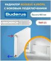 Панельный радиатор Buderus Logatrend K-Profil 21/400/600 7724104406