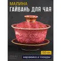 Гайвань для заваривания чая Малина, керамика 150 мл, посуда для чайной церемонии