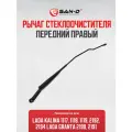 Рычаг стеклоочистителя передний правый длинный Lada Kalina 1117 1118 1119 2192 Lada Granta 2190 2191 / 11180-5205066-11