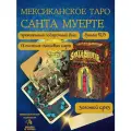 Таро Святой смерти / Santa muerte колода с инструкцией (Золотой Срез) Новое издание