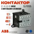 ABB Мини-контактор B7-40-00-80 (12A при AC-3 400В), катушка 230В АС, с винтовыми клеммами GJL1311201R8000