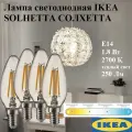 Лампа светодиодная 4 шт 1.8 Вт E14 250 Лм 2700 К свечеобразный, прозрачный IKEA SOLHETTA солхетта