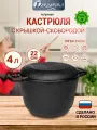 Кастрюля чугунная 4 л. с чугунной крышкой-сковородой Гардарика