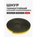 Шнур термостойкий огнеупорный уплотнительный для печей и каминов, плоский, самоклеящийся, 8 мм, 3 метра