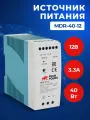 Источник питания Prompower MDR-40-12, на выходе 12 В DC, 3.3A, 40 Вт. Входное 85-264 В AC (120-370 В DC)