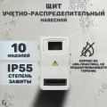 Учетно-распределительный щит СК 3/10 дверь IP55 KRZMI, пластиковый, навесной. ВхШхГ: 494х274х135мм.
