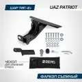 Фаркоп под квадрат Berg для UAZ Patriot (УАЗ Патриот) 2005-2016 2016-н. в, шар E, 1500/75 кг, F.6311.002