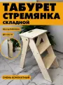 Табурет стремянка складной деревянный подставка
