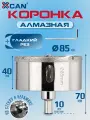 Коронка алмазная XCAN 85мм по бетону с центрирующим сверлом
