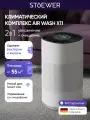 Климатический комплекс для дома Stoewer Штоер Air Wash X11 очиститель воздуха