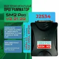 Программатор SM2 Pro v2.21.22 / Автосканер OBDII j2534 / Чип-тюнинг