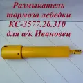 Размыкатель тормоза лебедки КС-3577.26.310