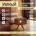 Умный журнальный столик smart круглый прикроватный с подсветкой лофт