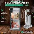Коптильня холодного копчения с дымогенератором Hanhi 53 л