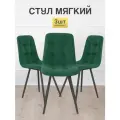 Стулья МК Stella Fred 3 шт. обивка велюр, мягкое сиденье и спинка