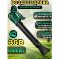 Воздуходувка электрическая, аккумуляторная садовая, 1600 Вт, 36В, с регулятором скорости