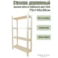 Стеллаж деревянный Timber&Style 75х145х30 см, 4 полки/этажерка из дерева для дома, дачи, гаража