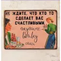 Прикольная табличка Не ждите, что кто-то сделает вас счастливым, металл, 20х30 см.