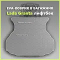 Коврик EVA/ЕВА в багажник Lada Granta лифтбек/Лада Гранта лифтбек, серый с серым кантом