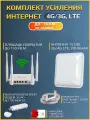 Комплект усиления интернет. 4G антенна PETRA bb MIMO 2x2, Модем 4G, Wi-Fi роутер. Полный набор