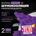 Акустический поролон DreamCar Волна Color, большой лист 15 мм 100*75см, поролон цветной, звукоизоляция для авто и помещений, Wave Color