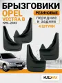 Брызговики для Опель Вектра Б Opel Vectra B (1995-2002) передние + задние резиновые комплект 4 штуки