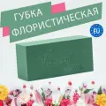 Губка флористическая пена зеленая кирпич Виктория 23 х 11 х 7.5 см Victoria Normal для живых цветов
