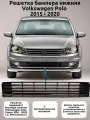 Решетка бампера нижняя Volkswagen Polo 5 (2015-2020 г . в. )