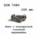 Винт ISO 7380 А2 М10х20 с полукруглой головкой, нержавейка, 100 шт.