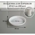 Круглые поддоны для горшков. Белые. Внешний диаметр 10 см, внутренний 8,3 см. Набор из 20-ти штук