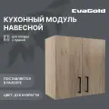 Кухонный модуль навесной EvaGold 60 см, набор LP402.5 дуб бунратти для кухни