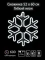 Фигура световая Снежинка, 52х60см, из гибкого неона, уличная, белый