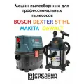 Мешки для пылесоса Dexter20л / Bosch 5 шт.