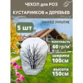 Чехол для роз, кустарников и деревьев 100х150/5шт защита на зиму