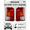 Фонари на нива 21213 задние рассеиватель с корпусом без плат (21213-3716011) - Комплект