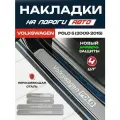 Защитные накладки на пороги Фольксваген Поло 5 / Volkswagen Polo 5 (2009-2015) с надписью Volkswagen Polo из нержавеющей стали