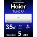 Сплит-система Haier Tundra(Тундра) HSU-12HTT03/R3, для помещения до 35 м2, С Wi-Fi управлением, Алиса, Умный дом, Гарантия 5 лет! Лидер продаж!